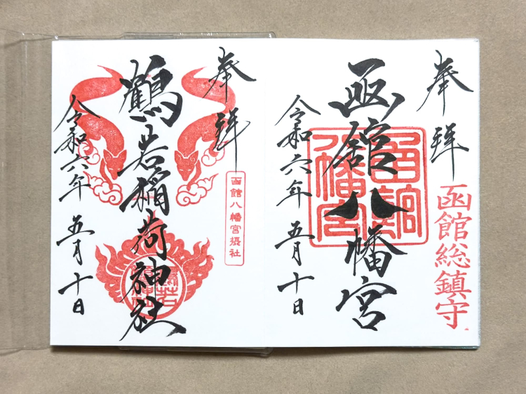 “函館八幡宮” (右) 和“鶴若稻荷神社” (左) 的朱印的初穂費是“心意”