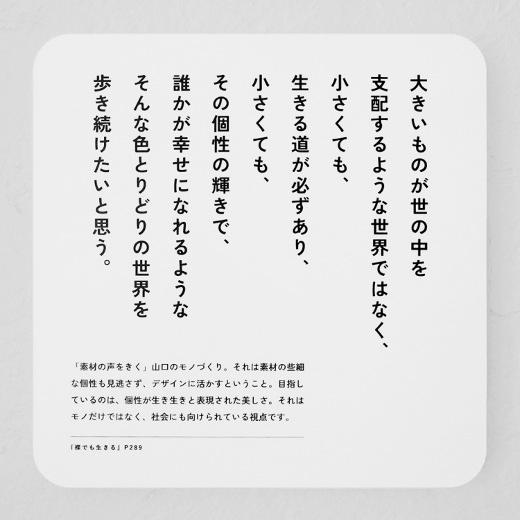 商品の近くにマザーハウス代表の山口絵理子氏の言葉も添えられている