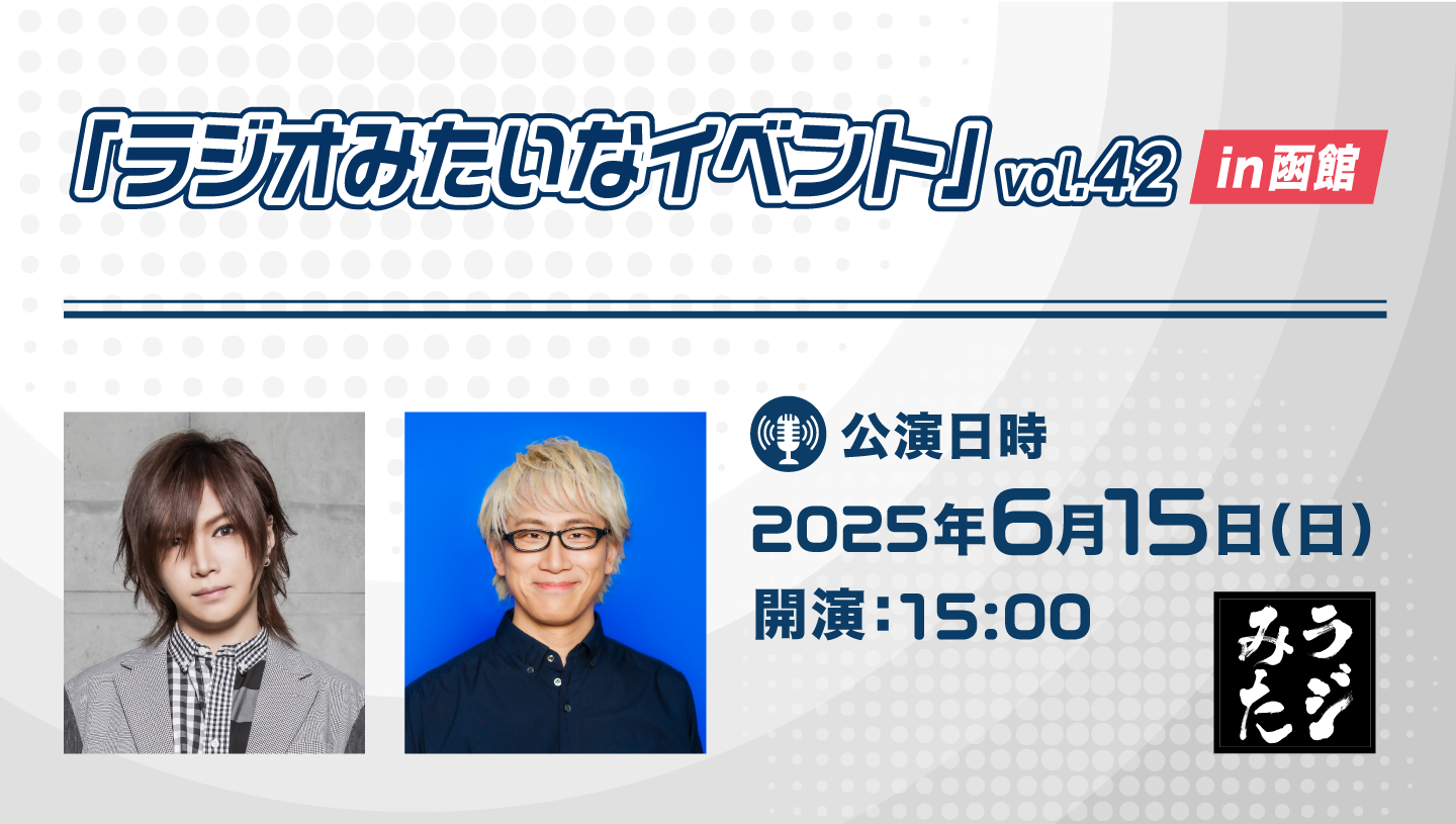 “Radio like event”vol.42函館版活動優惠券