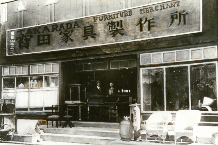 1910 (明治43) 年代店鋪的樣子。當時提出了“家具工廠”的招牌 (由Takarada提供)