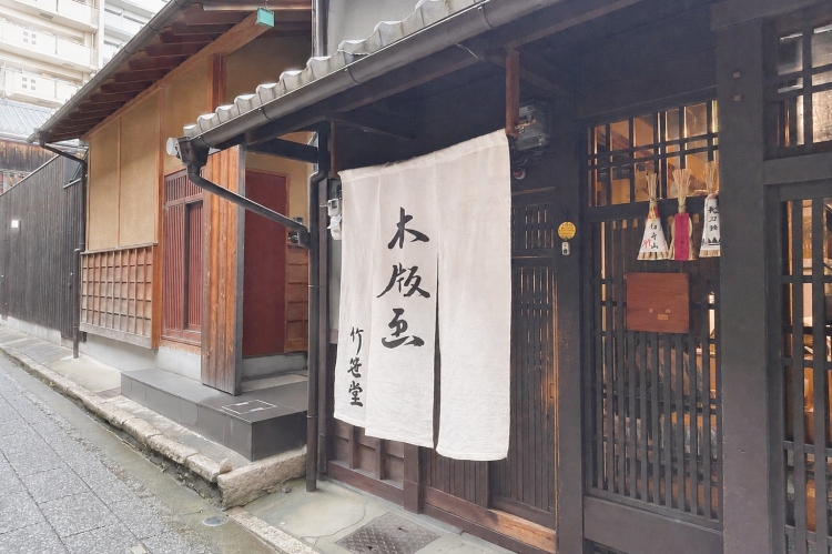 建於明治時期的京町家工作室“竹笹堂”
